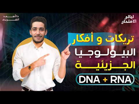 مراجعه نهائية احياء تالته ثانوي مراجعة البيولوجيا الجزيئية مراجعة DNA و RNA 