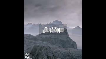 سورة : قريش القارئ : هلويست نصر الدين