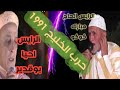 احواش حرب الخليج الرايس إحيا بوقدير والرايس الحاج مبارك كوكو 1992 احواش حرب الخليج الرايس إحيا بوقدير والرايس الحاج مبارك كوكو 1992