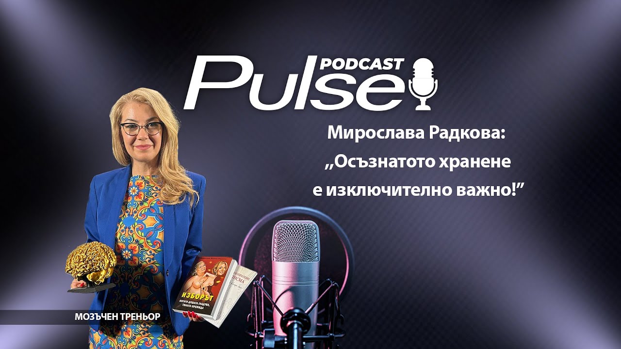 Мирослава Радкова: ,,Осъзнатото храненее изключително важно!”