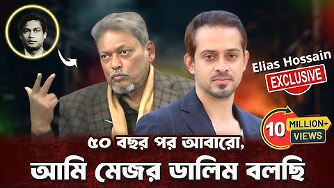 ৫০ বছরের সব প্রশ্নের উত্তর দিলেন, বীর মুক্তিযোদ্ধা মেজর ডালিম (বীর উত্তম) #eliashossain #মেজর_ডালিম