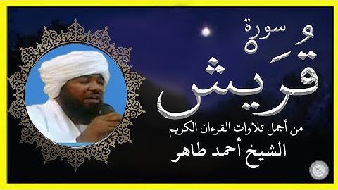 سورة قريش تلاوة الشيخ أحمد محمد طاهر