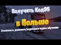 Получить Код95 в Польше г.Лодзь. Стоимость длинного/короткого курса обучения.