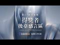 【完整公開】LIVE 金曲37 得獎者後台感言區