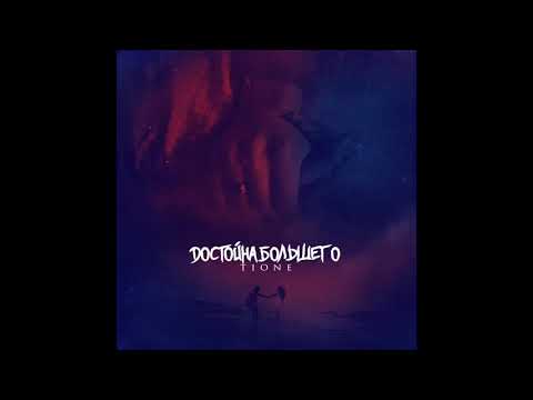 T1One - Достойна большего