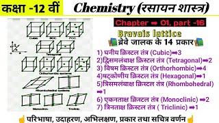 12th - Chemistry chapter -1 14 प्रकार के ब्रेवे जालक परिभाषा तथा विशेषताएंbravais lattice