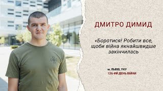 Дмитро Димид: про війну, страх смерті, життєві орієнтири