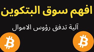 تداول العملات الرقمية البتكوين ;  فهم آلية تدفق الاموال الى السوق