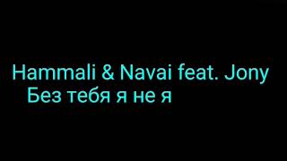 Hammali& Navai feat. Jony- Без тебя я не я