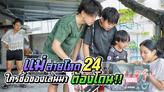 แม่สายโหด EP.24 ใครซื้อของเล่นมา อย่างนี้ต้องโดน!! | ชีต้าพาชิว