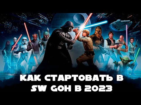 Видео: КАК ПРАВИЛЬНО СТАРТОВАТЬ в 2023 году в Star Wars: Galaxy of Heroes. Гайд по SW GOH (АКТУАЛЬНО)