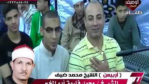 زكرى اربعين الشيخ محمد ضيف الشيخ محمد فاروق ابوالخير سورة الاسراء طناح  28-4-2019