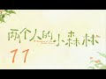 =ENG SUB=兩個人的小森林 A Romance of The Little Forest 11 虞書欣 張彬彬 CROTON MEGAHIT Official