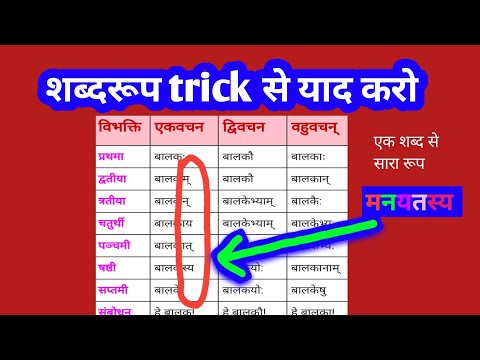 शब्द रूप याद करने का धांसू trick 🤩 || अकारांत पुल्लिंग शब्द रूप || trick to remember Shabd Roop