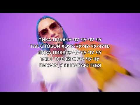 Mia Boyka x Егор Шип - Пикачу Lyric Video 2020