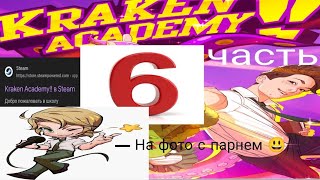 Реакция персонажей "Kraken Academy" на Valera Goster |Капуста 6 финал| #krakenacademy #валерагостер