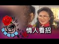 玫瑰瞳鈴眼 第 143 集 情人看招 Rose n' Siren Eyes EP143