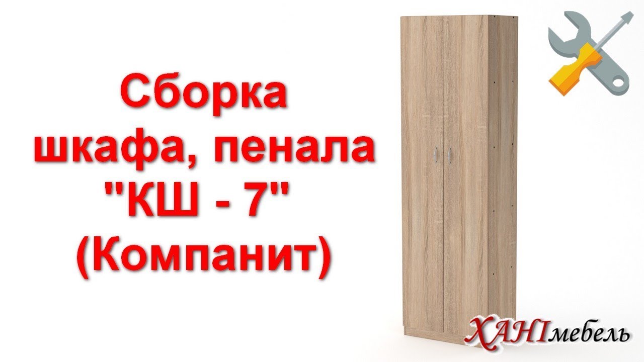 Сборка шкафа пенала. Шкаф пенал сборка. КШ 7 Компанит. Сборка пенала. Сборка пенала Октава 1с2я.