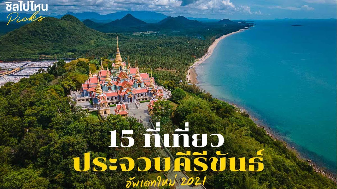 15 ที่ เที่ยว กาญจนบุรี 2022 Update 15 ที่เที่ยวประจวบคีรีขันธ์ อัพเดทใหม่ 2021