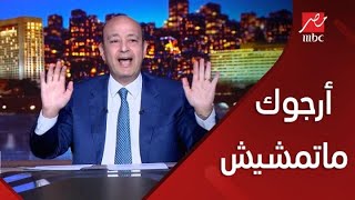 برنامج الحكاية مع عمرو أديب | عمرو أديب يتحدى مرتضى منصور