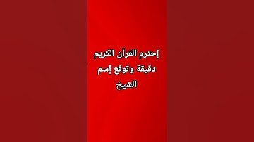 إحترم القران الكريم دقيقة وتوقع إسم. الشيخ😍😎❤️