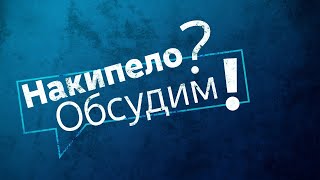 Накипело? Обсудим! Выпуск 26