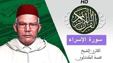 سورة الإسراء بصوت محمد الكنتاوي - Mohamed El Kantaoui - Sourat AL ISRAA