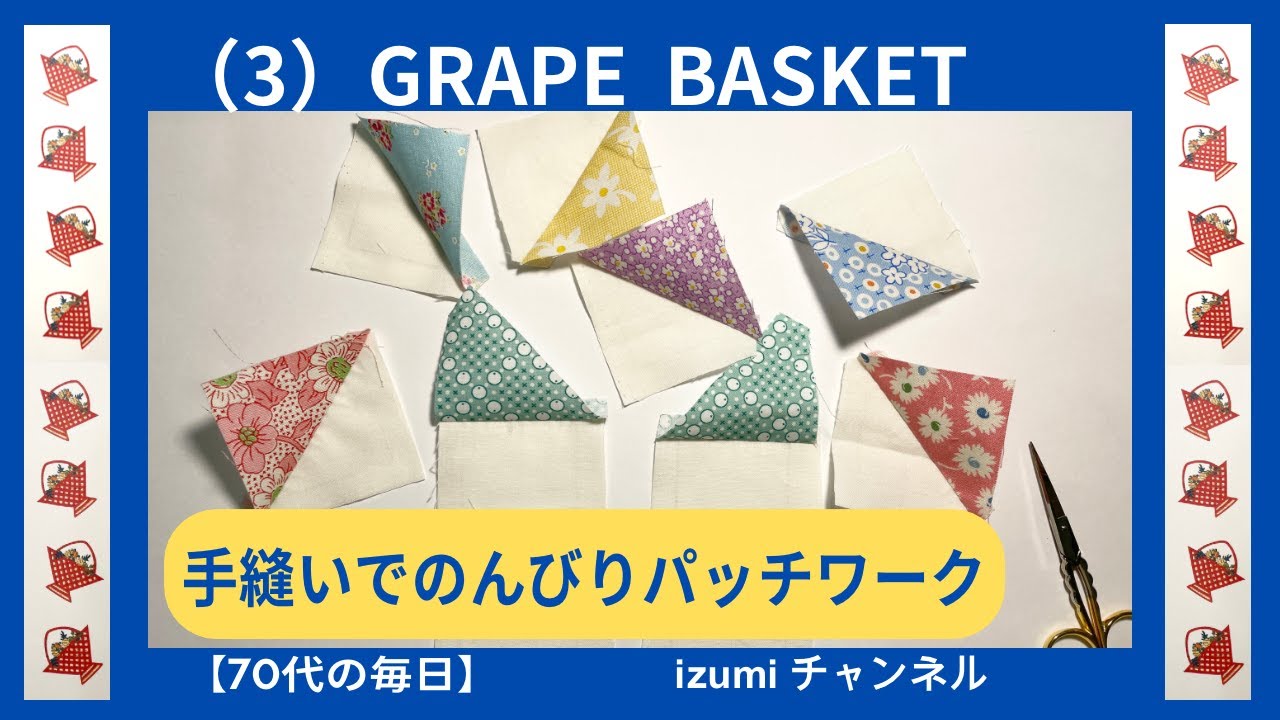 パッチワークパターン(3)Grape Basket 製図と縫い方 【70代の毎日