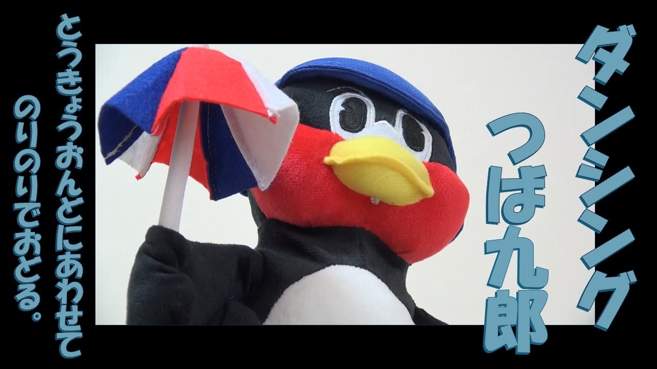 ダンシングつば九郎 - YouTube