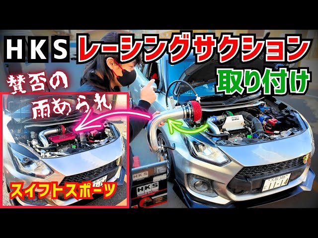 HKSレーシングサクション】取り付けたら賛否あれどカッコよくなりまし