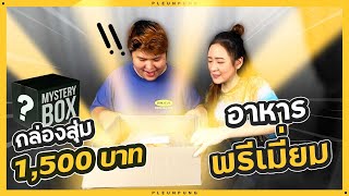 กล่องสุ่มอาหารพรีเมี่ยม 1,500 บาท - เพลินพุง