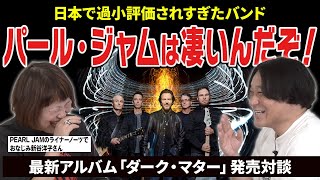 デビューから今までずっと凄いパール・ジャムを熱く語るゲスト:新谷洋子/エディ・ヴェダーが「これが俺達の最高傑作」と話した最新アルバム「ダーク・マター」