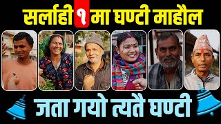 सर्लाही १ मा स्थानीयसँग भलाकुसारी, कट्टर एमाले पनि घण्टी तिरै || Sarlahi 1 ||