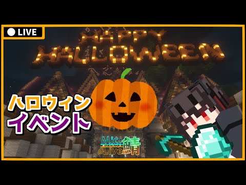 【Minecraft】巨大館のボス！そして人狼ゲーム…？ハロウィンイベント INまいくらいぶ鯖【 Vtuber/黒霧にいろ/まいくらいぶ 】【配信#1559】