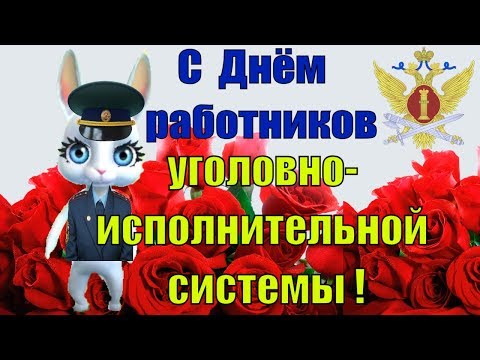 Поздравления с Днём работников уголовно исполнительной системы Министерства юстиции в России