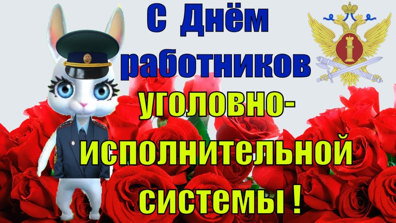 Поздравление День сотрудника службы охраны уголовно-исполнительной системы Министерства юстиции России