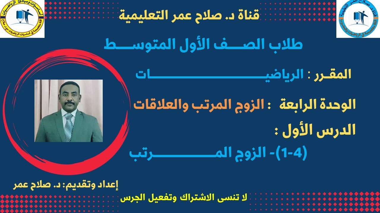 رياضيات أول متوسط || وح4-د1 || الزوج المرتب والعلاقات || الزوج المرتب🌹 أنظـــر الوصف ✍️