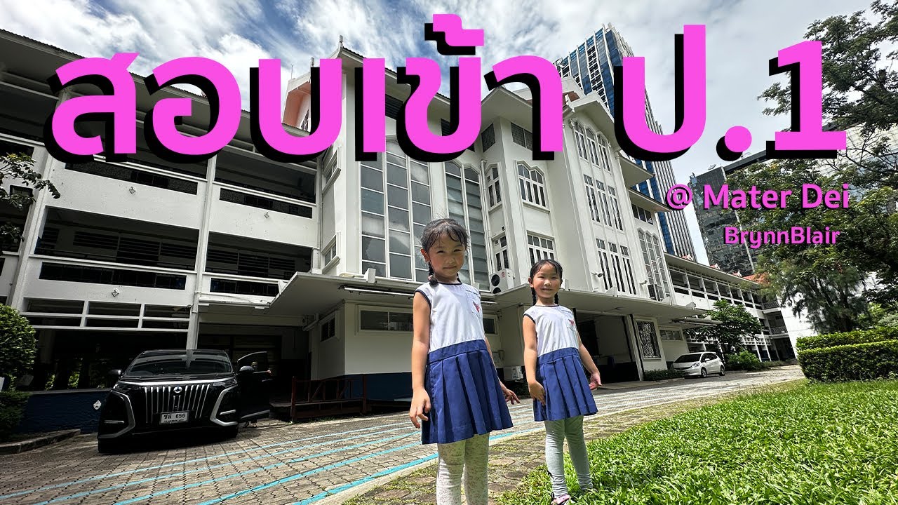 น้องแฝด สอบเข้า ป.1 ที่ Mater Dei 2025 - BrynnBlair