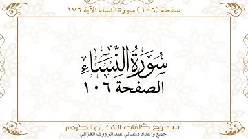 صفحة 106 سورة النساء آية 176    https://quranwords.net