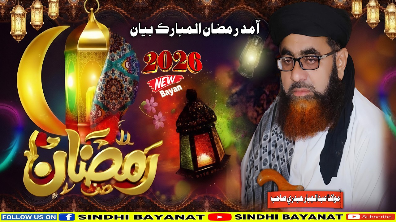 Molana Abdul Jabbar Hyderi Sahab Istaqbal e Ramzan Special Full Bayan