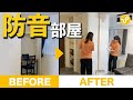 【防音DIY】お部屋の中に防音仕様の間仕切りを作る方法