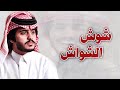 شيلة شوش الشواش ربعي مزبنت الدخيل اداء شبل الدواسر 2019 حصري