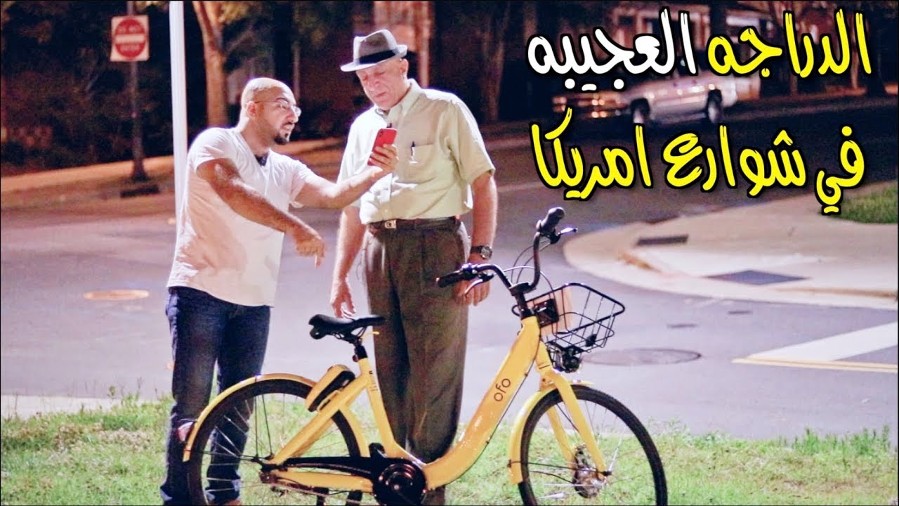 ابو انس يشرحلنا سر الدراجات العجيبه المنتشره في شوارع امريكا !!
