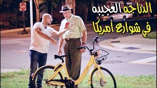 ابو انس يشرحلنا سر الدراجات العجيبه المنتشره في شوارع امريكا !!