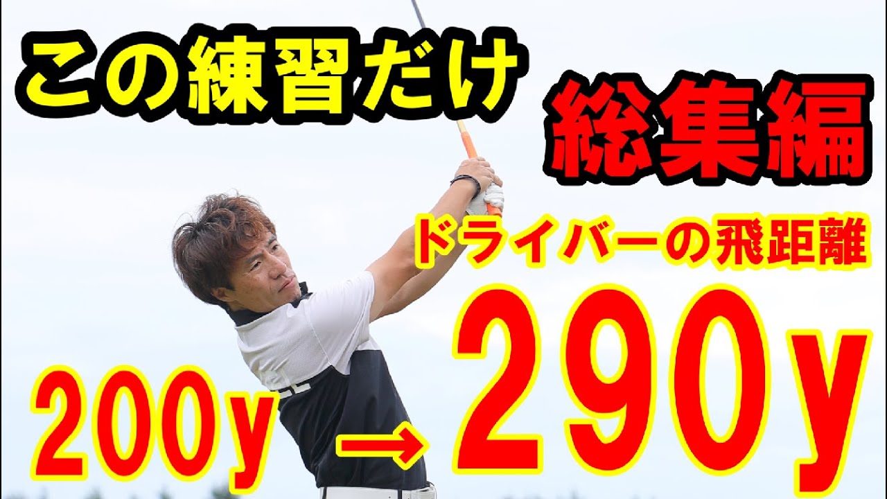 ドライバー飛距離アップの基本｜力まずに最大飛距離を出す方法【総集編】