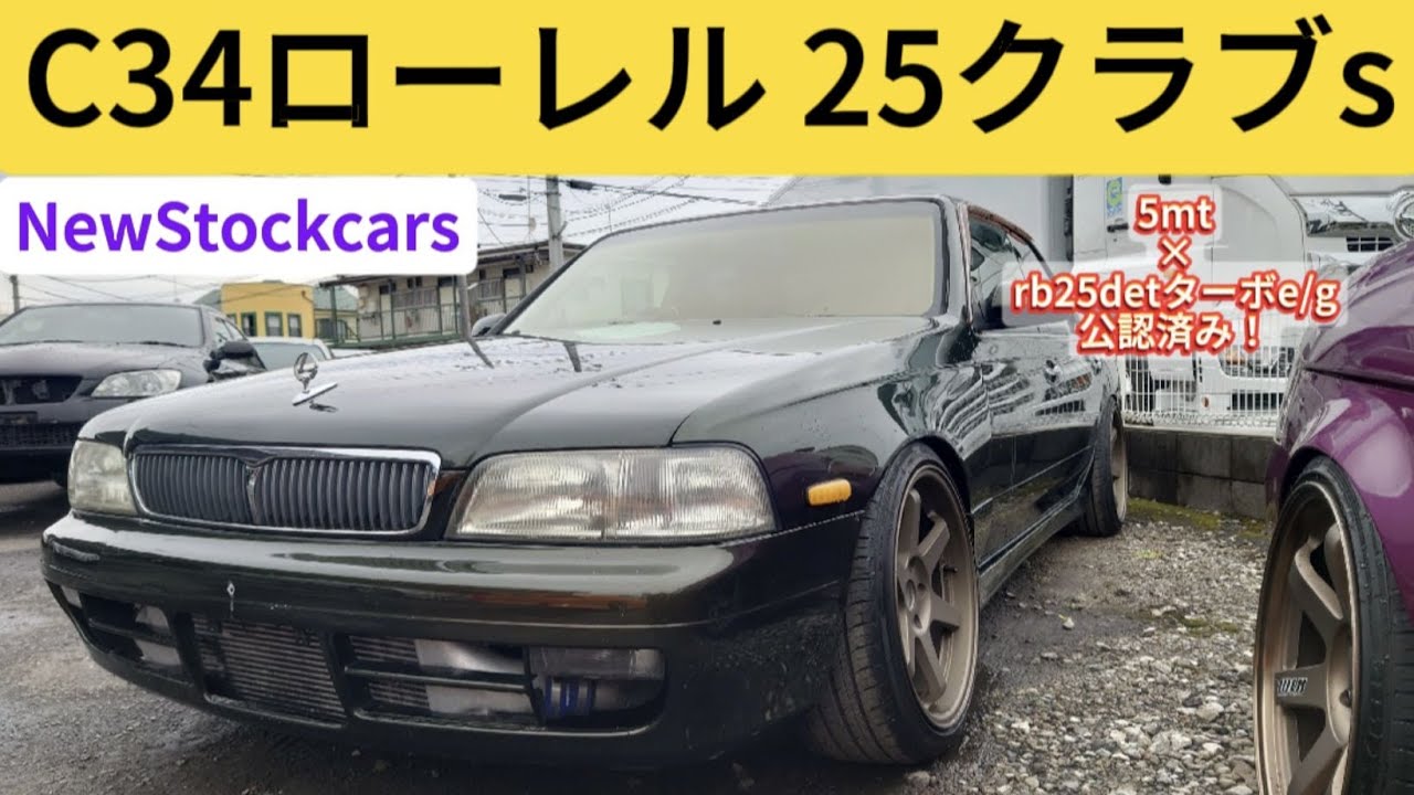 ニッサン C34ローレル 25クラブSターボ タイプX スーパーハイキャス