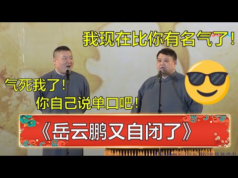 陸綜-德雲社專場-EP 0741-孫越：我現在比你有名氣了！岳雲鵬：氣死我了！你自己說單口吧！