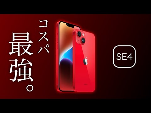 【iPhone SE 第4世代】最新情報！SE4のスペックがヤバい…しかし値段は安い【リーク情報】