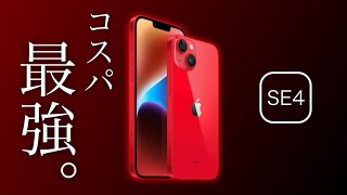 【iPhone SE 第4世代】最新情報！SE4のスペックがヤバい…【リーク情報】