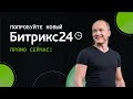 Презентация нового Битрикс24: Расти в любых условиях. 18 мая 2021г.